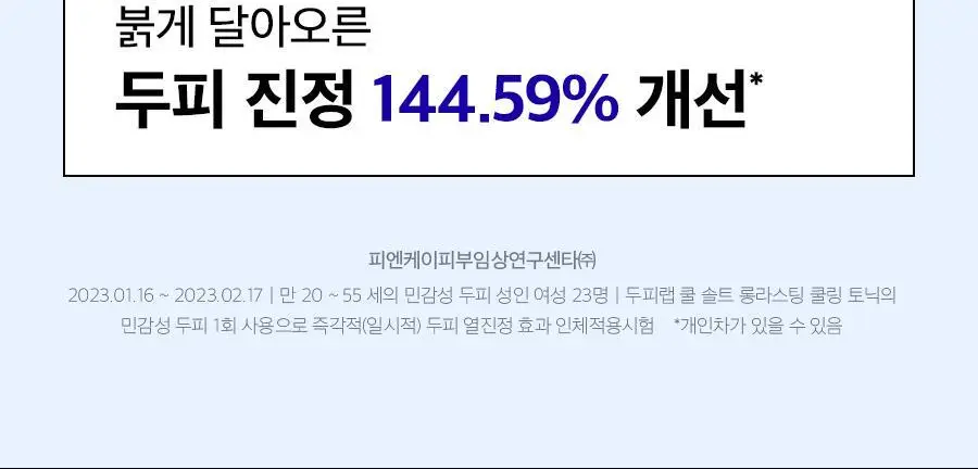 [두피쿨링/가려움 개선] 닥터지 두피랩 쿨 솔트 롱라스팅 쿨링 헤어 토닉 100ml 상세페이지 14